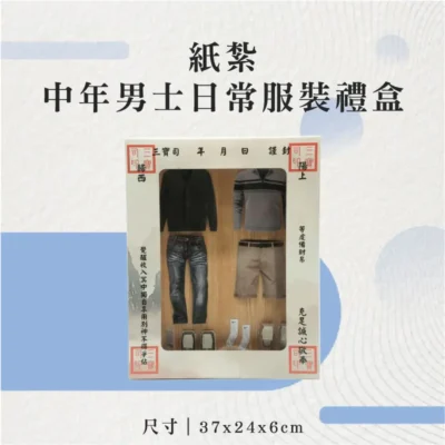 紙紮中年男士日常服裝禮盒-聖弘花藝