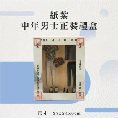 紙紮中年男士正裝禮盒-聖弘花藝