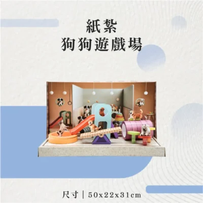 紙紮狗狗遊戲場-聖弘花藝