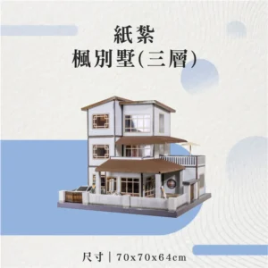 紙紮楓別墅(三層)-聖弘花藝