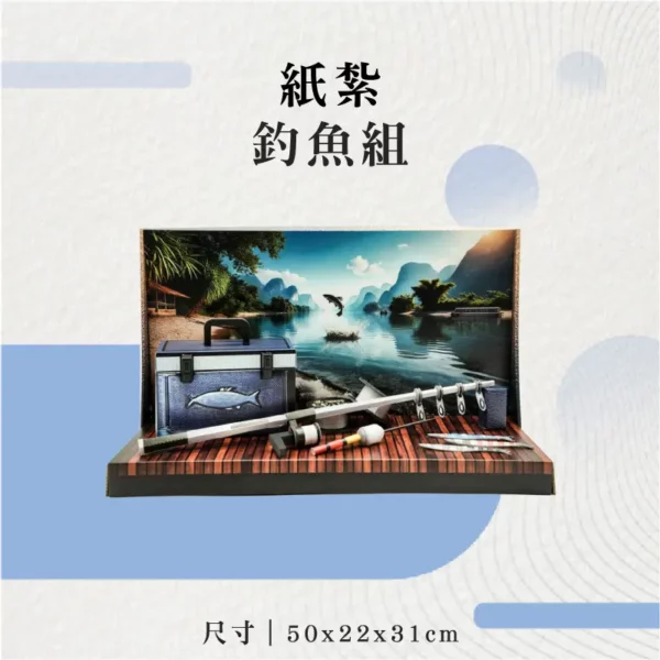 紙紮釣魚組-聖弘花藝