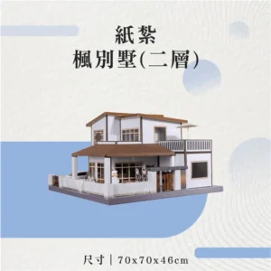 紙紮楓別墅(二層)-聖弘花藝