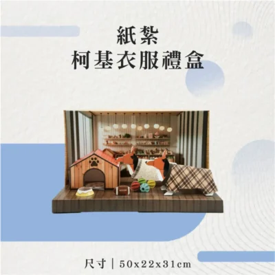 紙紮柯基衣服禮盒-聖弘花藝