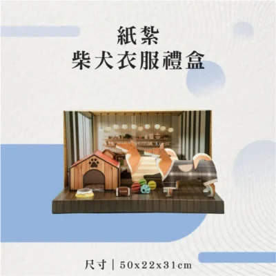 紙紮柴犬衣服禮盒-聖弘花藝