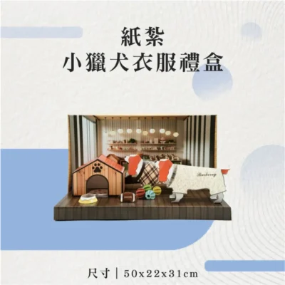 紙紮小獵犬衣服禮盒-聖弘花藝
