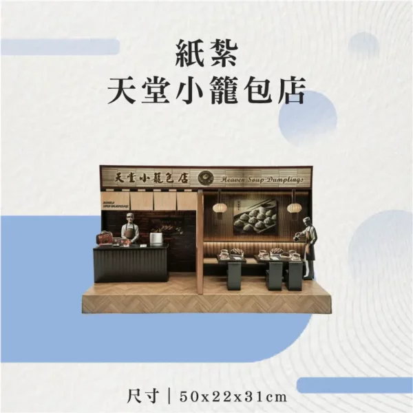紙紮天堂小籠包店-聖弘花藝-2