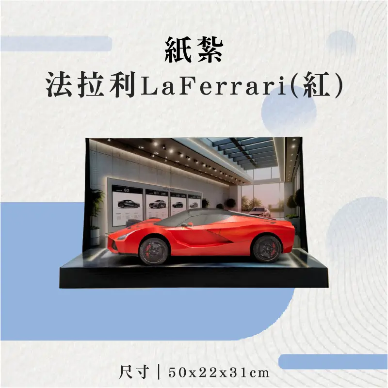 紙紮法拉利LaFerrari(紅)-聖弘花藝