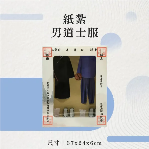 紙紮男道士服-聖弘花藝