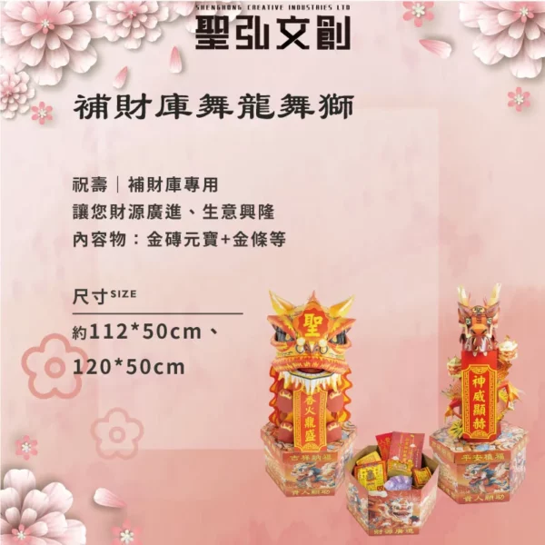 補財庫舞龍舞獅-聖弘花藝