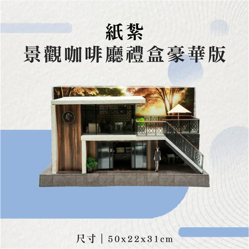 紙紮景觀咖啡廳禮盒豪華版-聖弘花藝