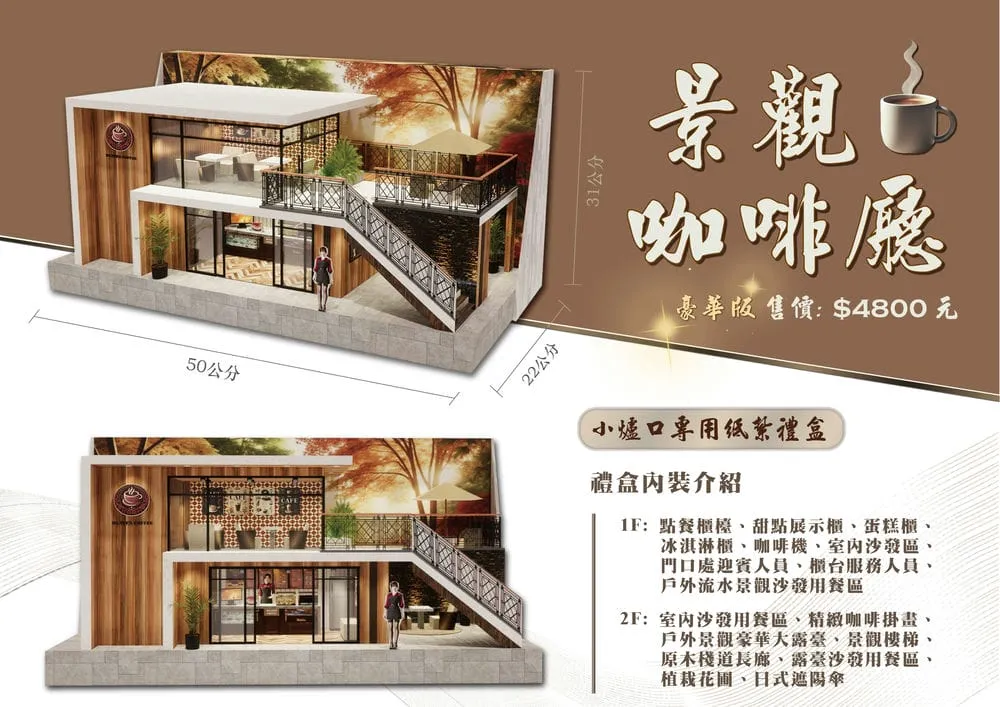 紙紮景觀咖啡廳禮盒豪華版DM