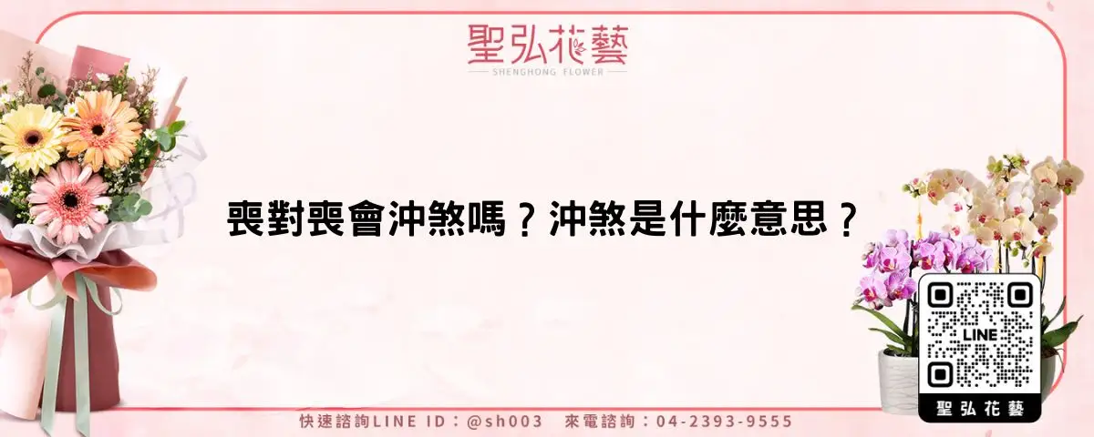 喪對喪會沖煞嗎？沖煞是什麼意思？