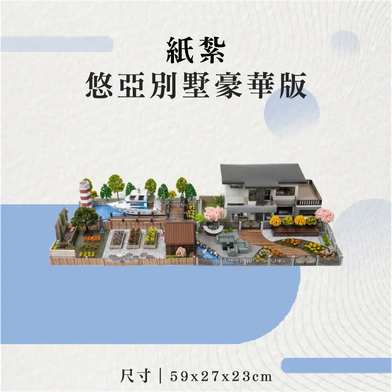 紙紮悠亞別墅豪華版-聖弘花藝