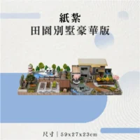 紙紮田園別墅豪華版-聖弘花藝