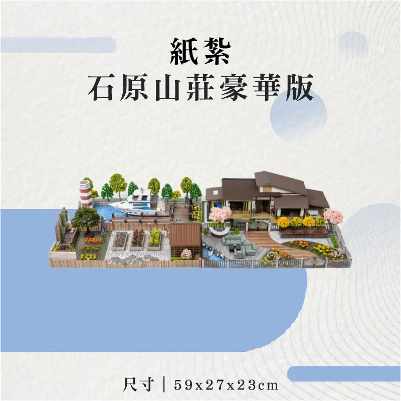 紙紮石原山莊豪華版-聖弘花藝