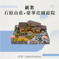 紙紮石原山莊+豪華花園庭院-聖弘花藝