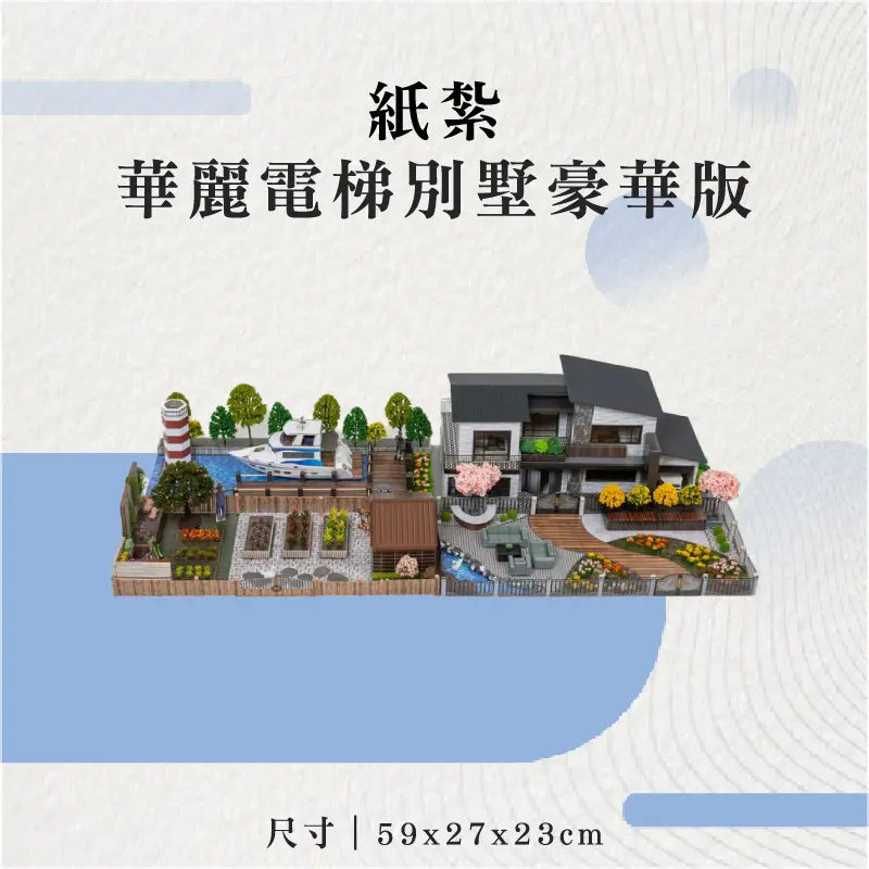 紙紮華麗電梯別墅豪華版-聖弘花藝