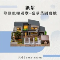 紙紮華麗電梯別墅+豪華菜園農地-聖弘花藝