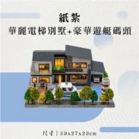 紙紮華麗電梯別墅+豪華遊艇碼頭-聖弘花藝