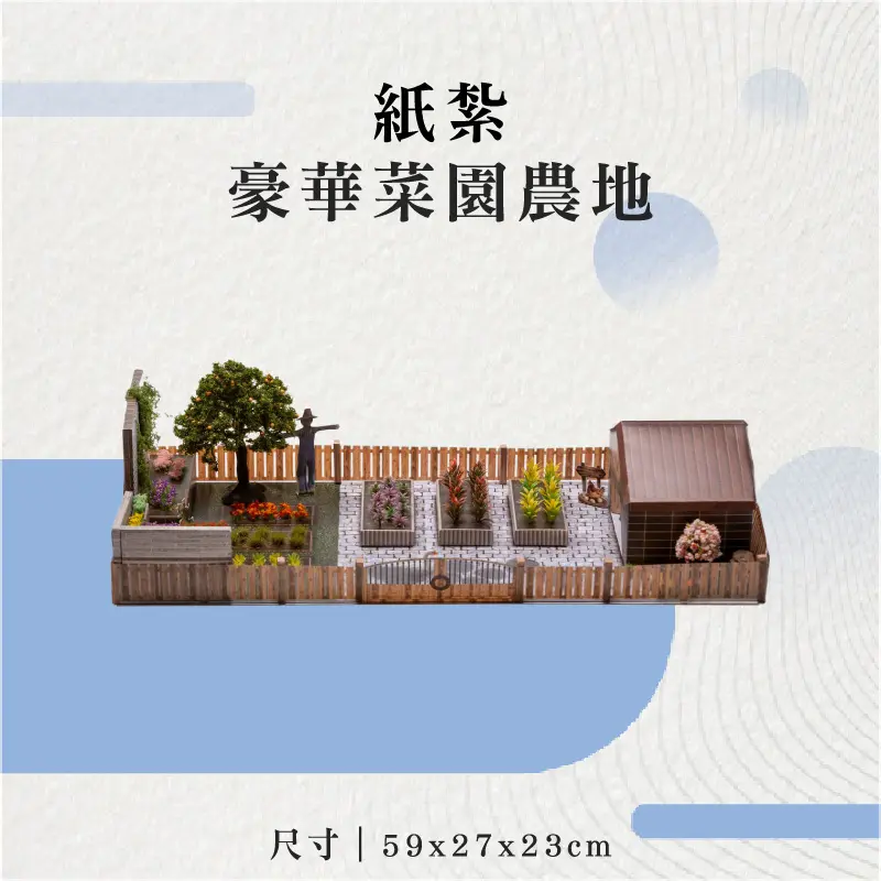紙紮豪華菜園農地-聖弘花藝