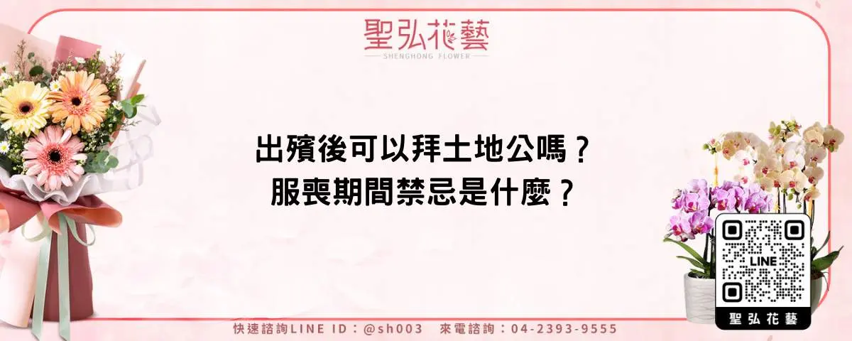 出殯後可以拜土地公嗎？服喪期間禁忌是什麼？