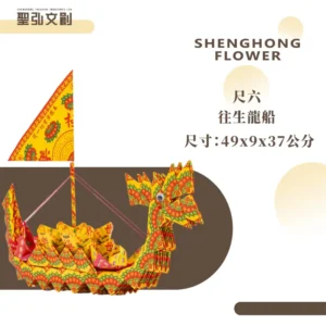 尺六往生龍船-聖弘花藝