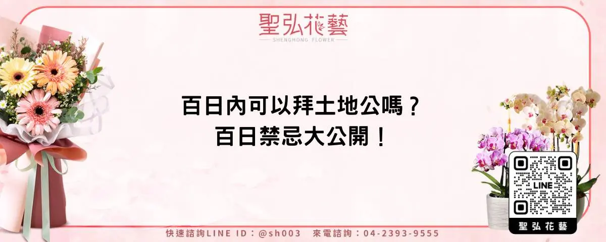 百日內可以拜土地公嗎？百日禁忌大公開！