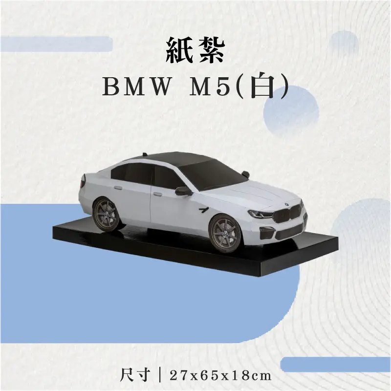 紙紮BMW-M5(白)_聖弘花藝