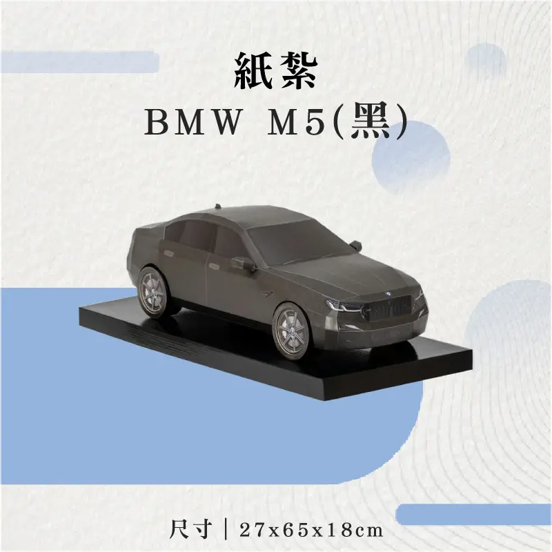 紙紮BMW-M5(黑)-聖弘花藝