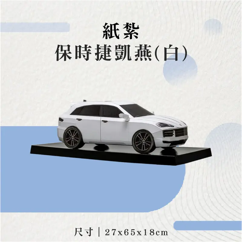 紙紮保時捷凱燕(白)-聖弘花藝
