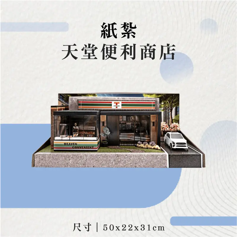 紙紮天堂便利商店-聖弘花藝