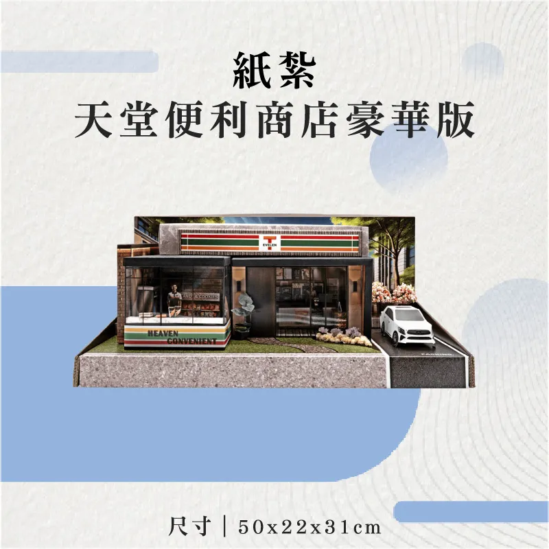 紙紮天堂便利商店豪華版-聖弘花藝