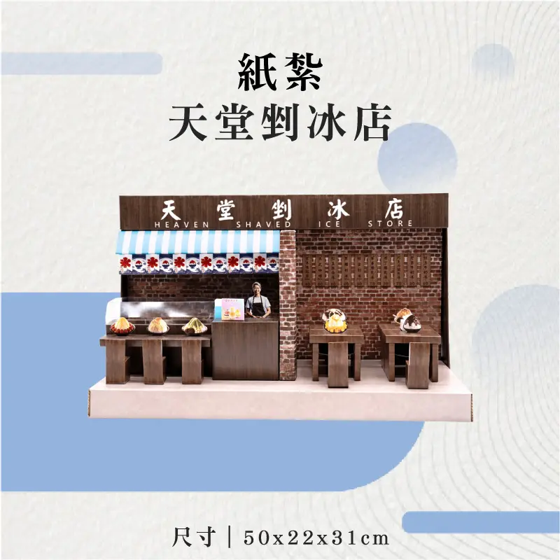 紙紮天堂剉冰店-聖弘花藝