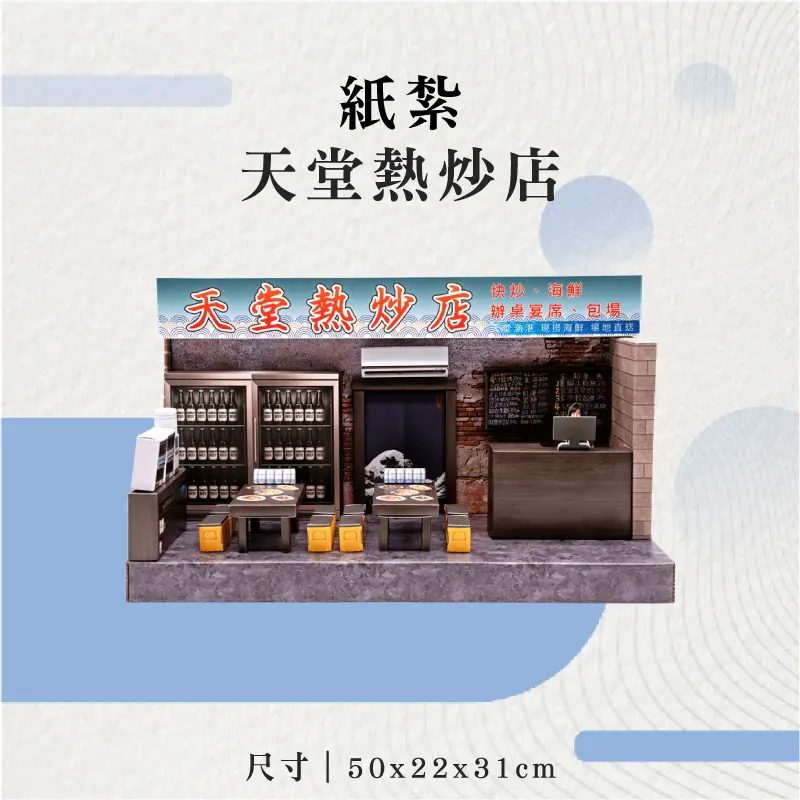 紙紮天堂熱炒店-聖弘花藝