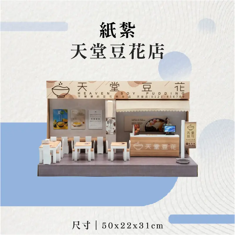 紙紮天堂豆花店-聖弘花藝
