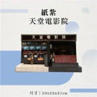 紙紮天堂電影院-聖弘花藝