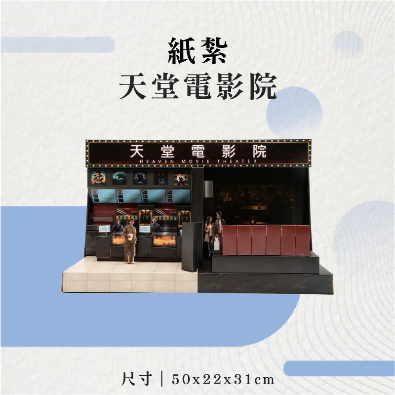 紙紮天堂電影院-聖弘花藝
