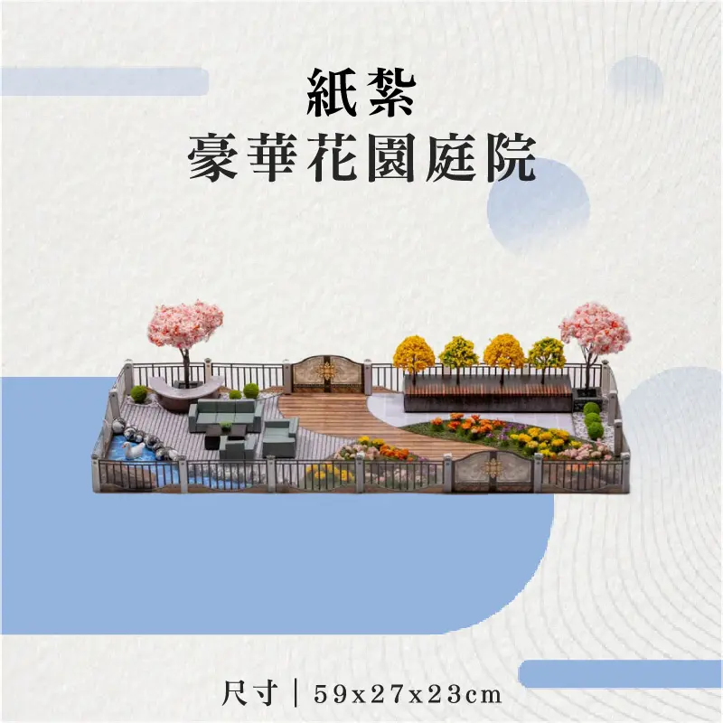 紙紮豪華花園庭院-聖弘花藝
