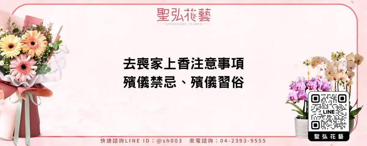 去喪家上香注意事項、殯儀禁忌、殯儀習俗