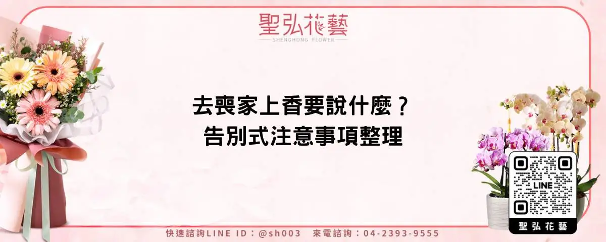 去喪家上香要說什麼？告別式注意事項整理