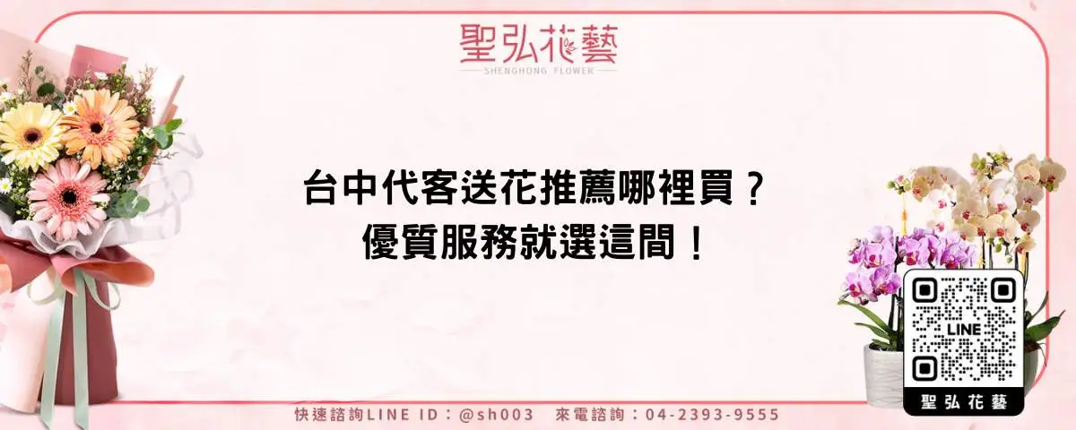 台中代客送花推薦哪裡買？優質服務就選這間！