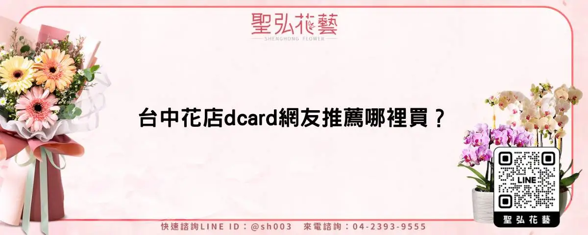 台中花店dcard網友推薦哪裡買？