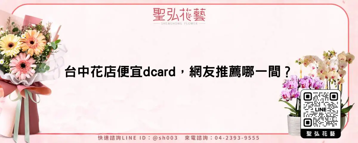 台中花店便宜dcard，網友推薦哪一間？
