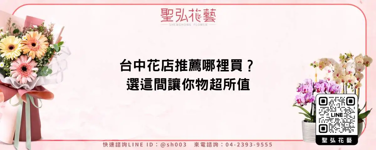 台中花店推薦哪裡買？選這間讓你物超所值
