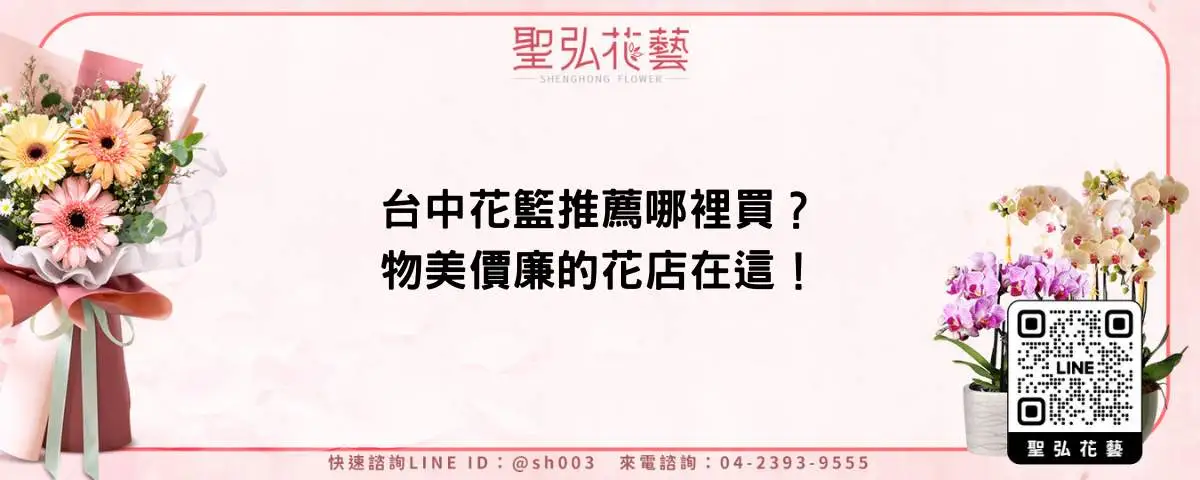 台中花籃推薦哪裡買？物美價廉的花店在這！