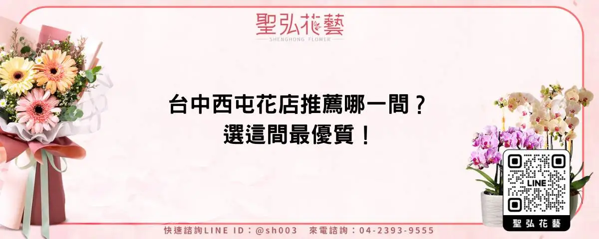 台中西屯花店推薦哪一間？選這間最優質！