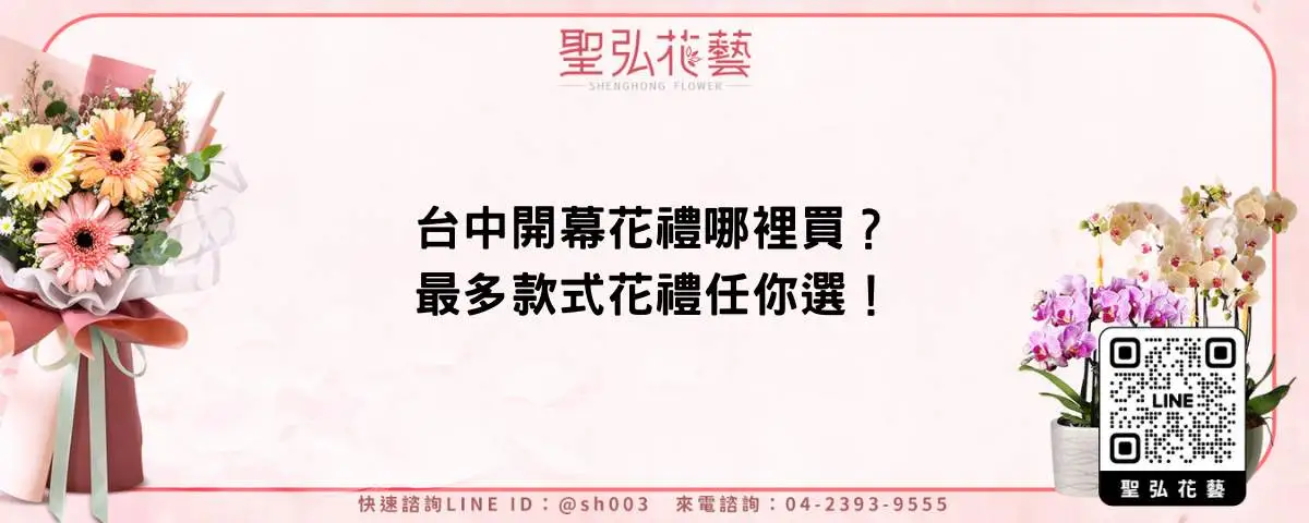 台中開幕花禮哪裡買？最多款式花禮任你選！