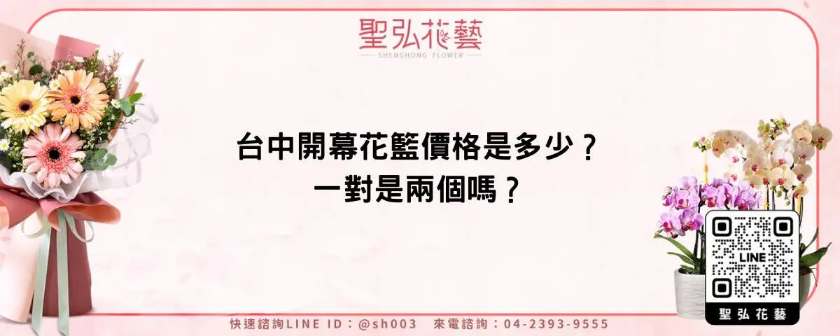 台中開幕花籃價格是多少？一對是兩個嗎？