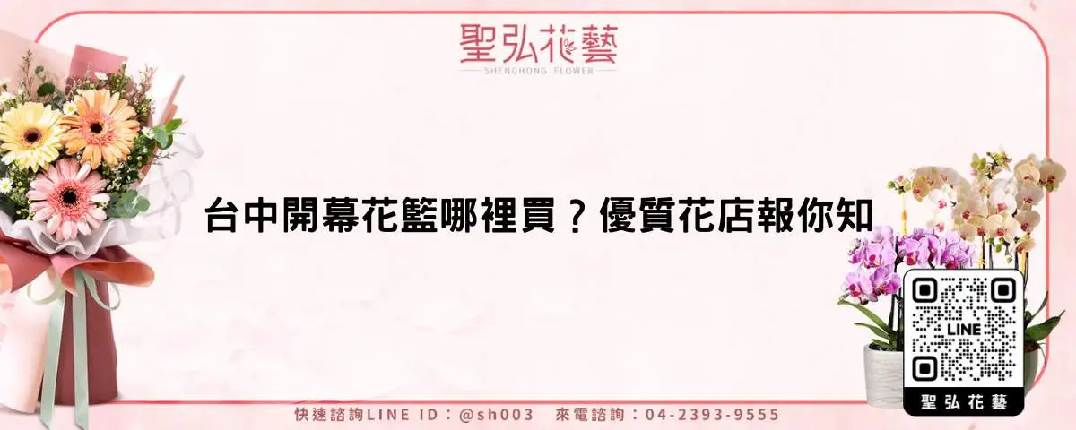 台中開幕花籃哪裡買？優質花店報你知