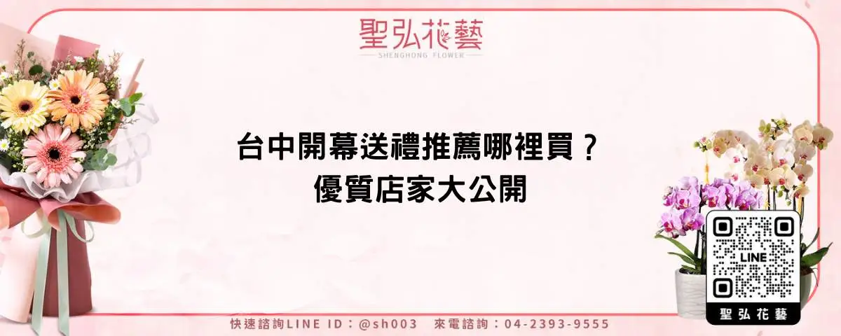 台中開幕送禮推薦哪裡買？優質店家大公開
